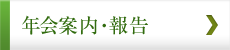 年会案内・報告