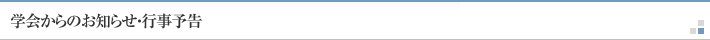 学会からのお知らせ・行事予告