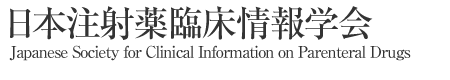 日本注射薬臨床情報学会