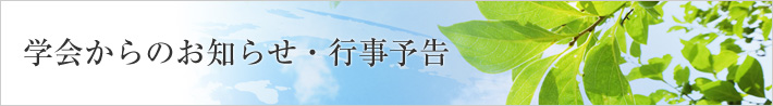 学会からのお知らせ・行事予告