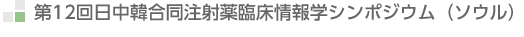 第12回日中韓合同注射薬臨床情報学シンポジウム（ソウル）