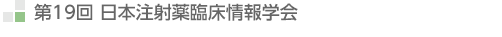 第19回 日本注射薬臨床情報学会