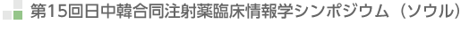 第15回日中韓合同注射薬臨床情報学シンポジウム（ソウル）